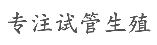 北京歌美助孕公司